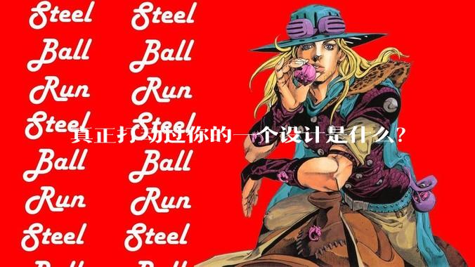 真正打动过你的一个设计是什么？