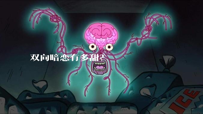 双向暗恋有多甜？