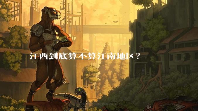 江西到底算不算江南地区？