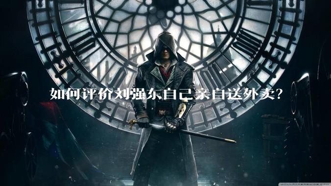 如何评价刘强东自己亲自送外卖？