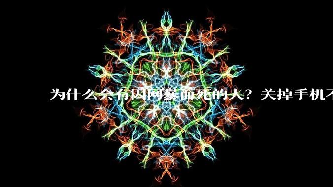 为什么会有因网暴而死的人？关掉手机不看，不上网不就行了？
