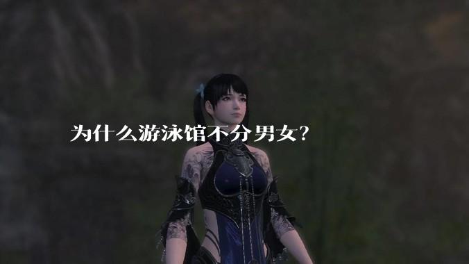 为什么游泳馆不分男女？