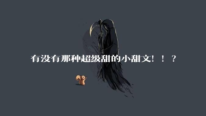 有没有那种超级甜的小甜文！！？