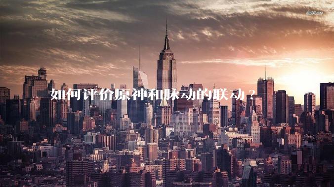 如何评价原神和脉动的联动?