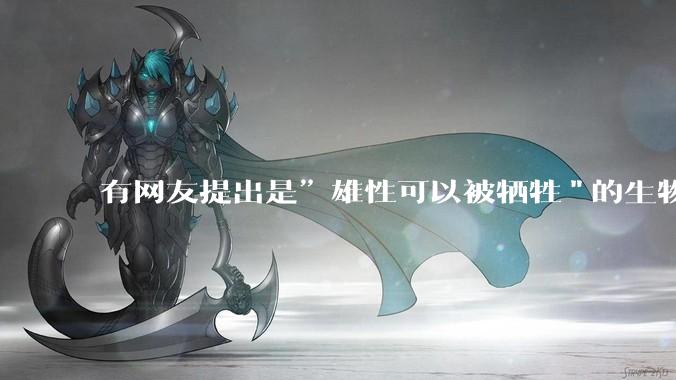 有网友提出是”雄性可以被牺牲"的生物学原理，决定了"订婚***案"和"扫绿暗器"的最终结果，大家怎么看？