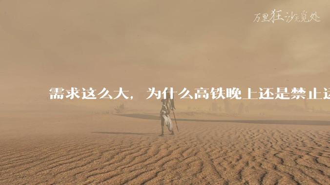 需求这么大，为什么高铁晚上还是禁止运行?