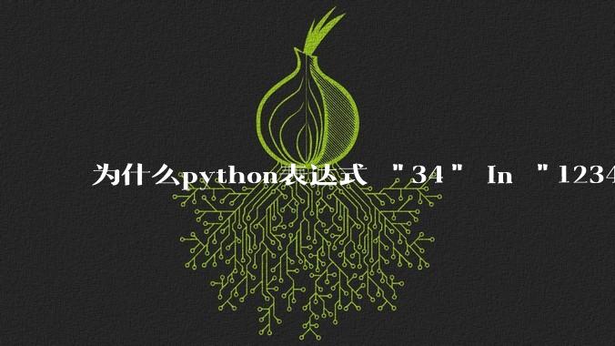 为什么python表达式 "34" in "1234" == True 的值是 False？