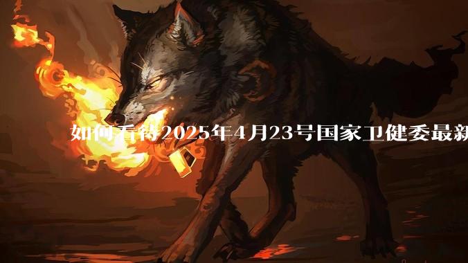 如何看待2025年4月23号国家卫健委最新消息：越来越多的线索和证据指向***病毒更早出现在美国?