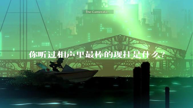 你听过相声里最棒的现挂是什么？