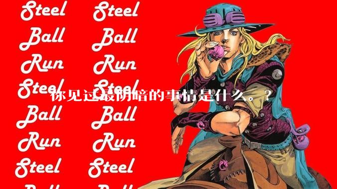 你见过最阴暗的事情是什么。？
