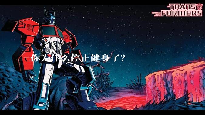 你为什么停止健身了？