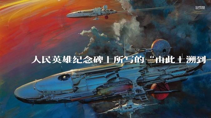 人民英雄纪念碑上所写的“由此上溯到一千八百四十年”是什么意思啊?