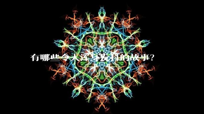 有哪些令人浑身发抖的故事？