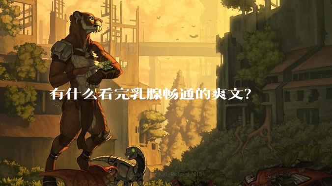 有什么看完乳腺畅通的爽文？