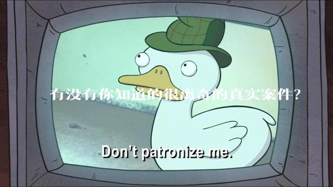 有没有你知道的很离奇的真实案件？