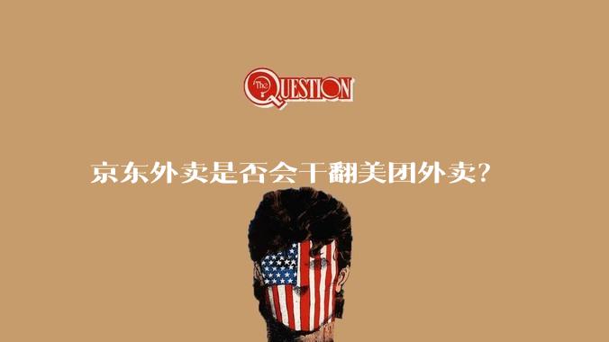 京东外卖是否会干翻美团外卖？