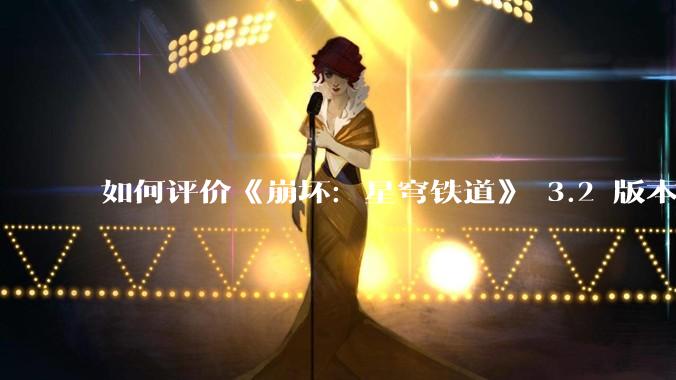 如何评价《崩坏：星穹铁道》 3.2 版本 「走过安眠地的花丛」 主线剧情？