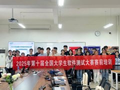 <b>消息工程学院2025年全国大学生软件测试大赛赛前</b>